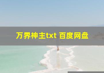 万界神主txt 百度网盘